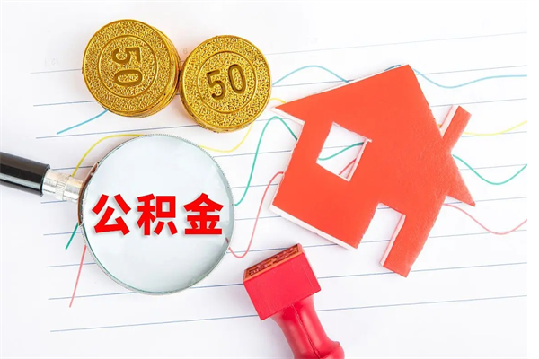 公积金断了2年还能用吗-宣威公积金代办服务